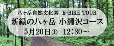 E-BIKEツアー 小淵沢コース