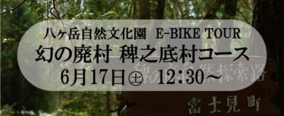 E-BIKEツアー 「幻の廃村 稗之底村コース」参加者募集中です！（6/17土曜日開催）