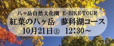 E-BIKEツアー【紅葉の八ヶ岳  蓼科湖コース】参加者募集中！