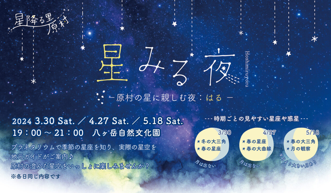 2024星みる夜：はる_広報_文化園イベントページ