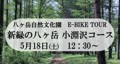 E-BIKEツアー　新緑の八ヶ岳　小淵沢コース