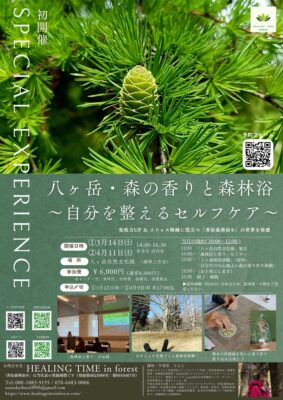 八ヶ岳・森の香りと森林浴 ～自分を整えるセルフケア～