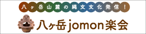 八ヶ岳jomon楽会