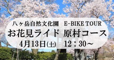 E-BIKEツアー　お花見ライド原村コース